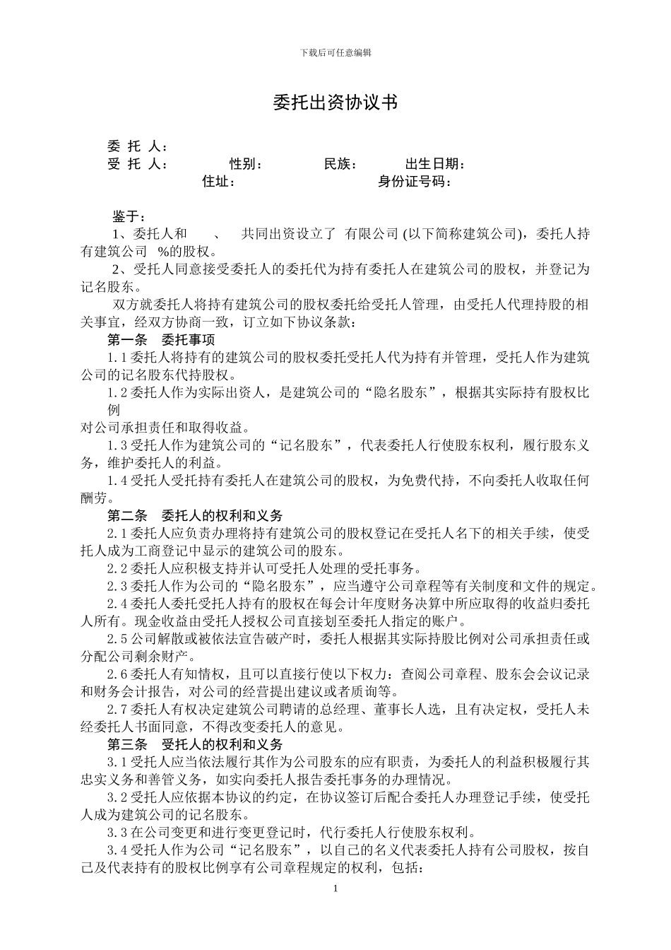 委托出资协议书_第1页