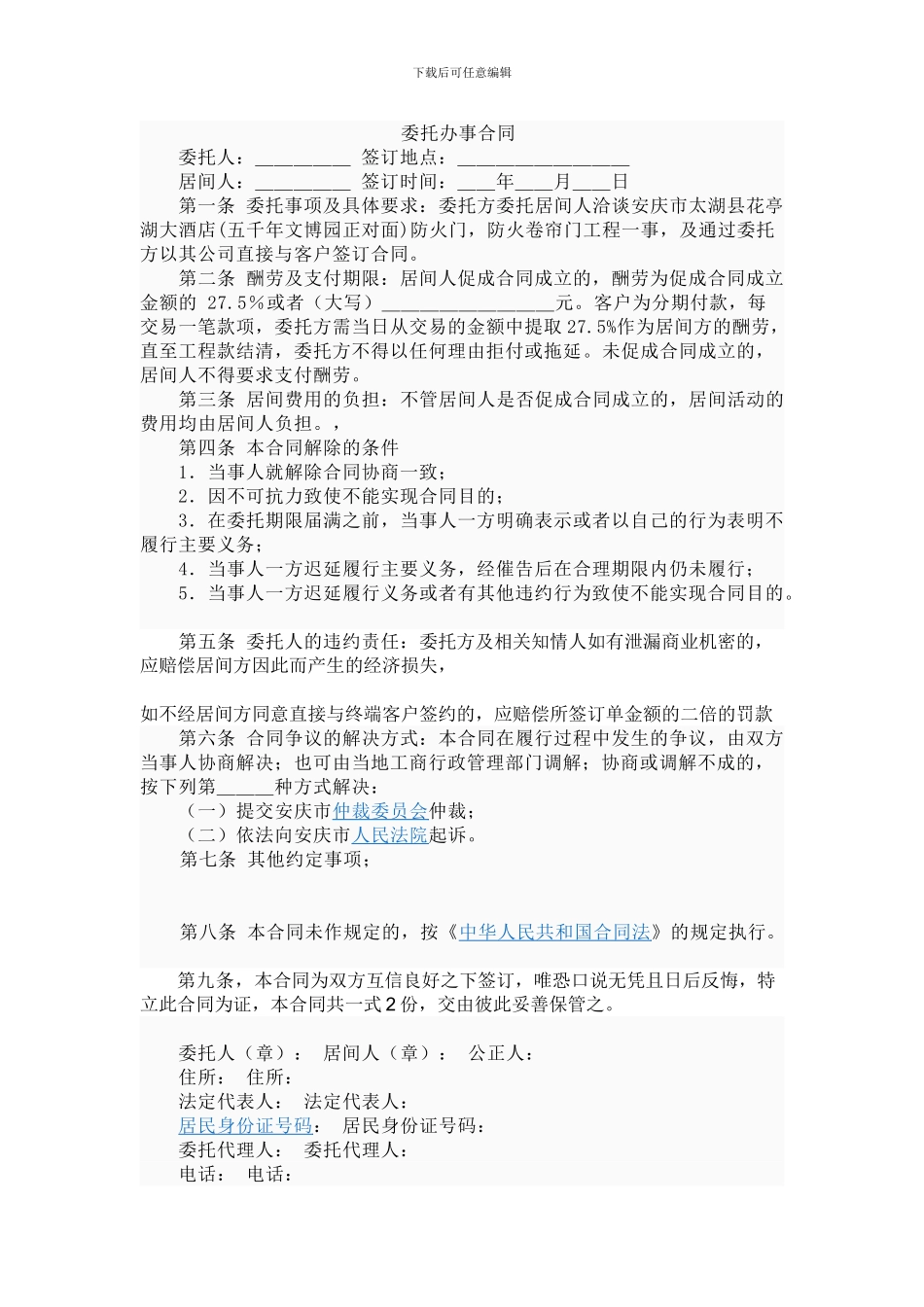 委托办事合同2024_第1页