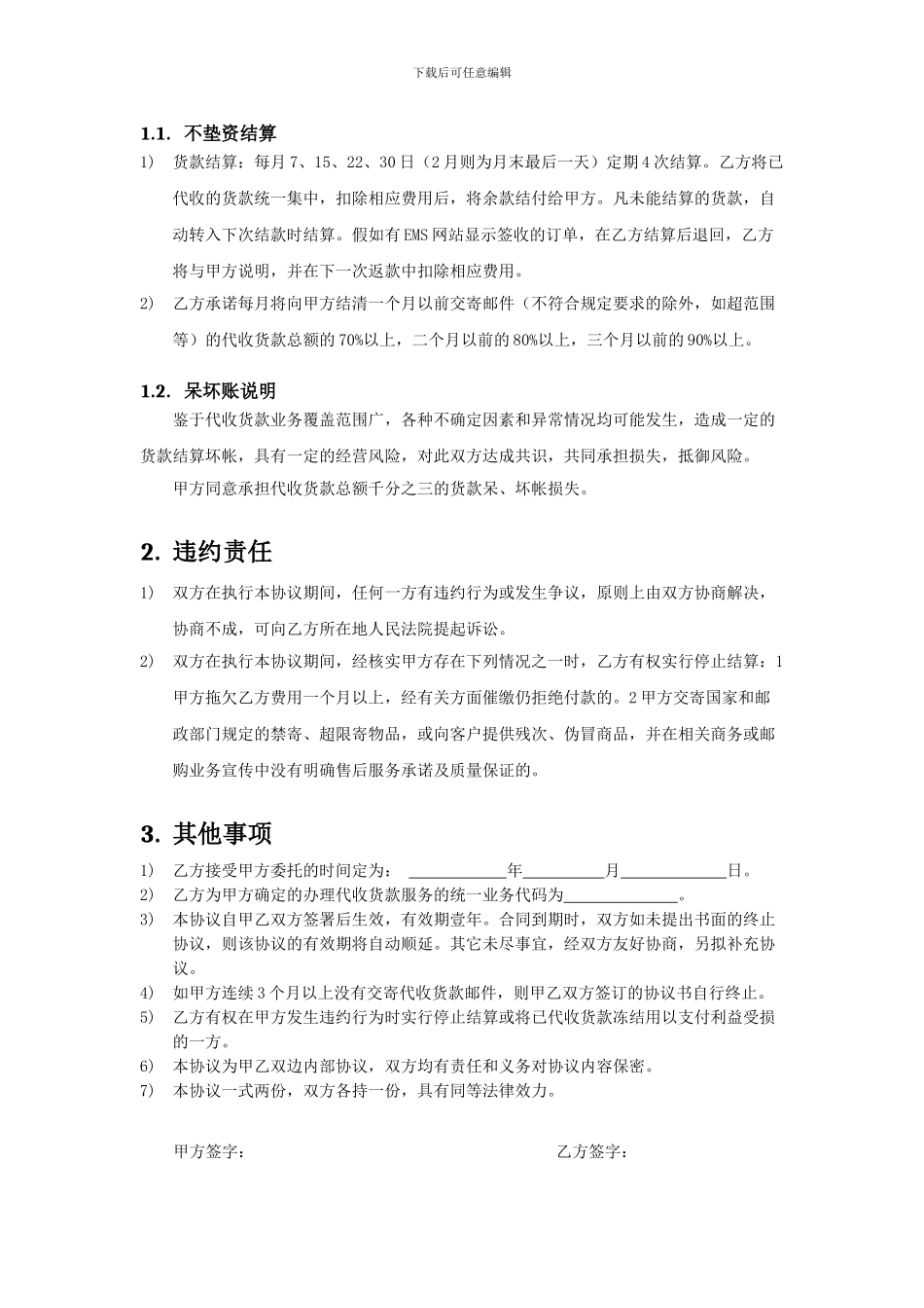 委托办理代收货款业务协议书_第3页