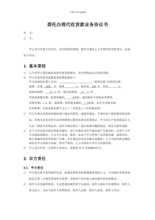 委托办理代收货款业务协议书