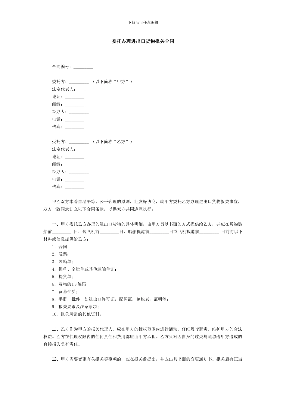 委托办理进出口货物报关合同_第1页