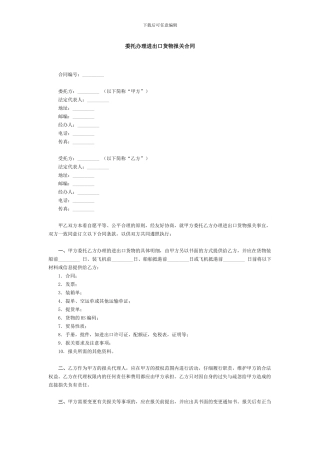 委托办理进出口货物报关合同