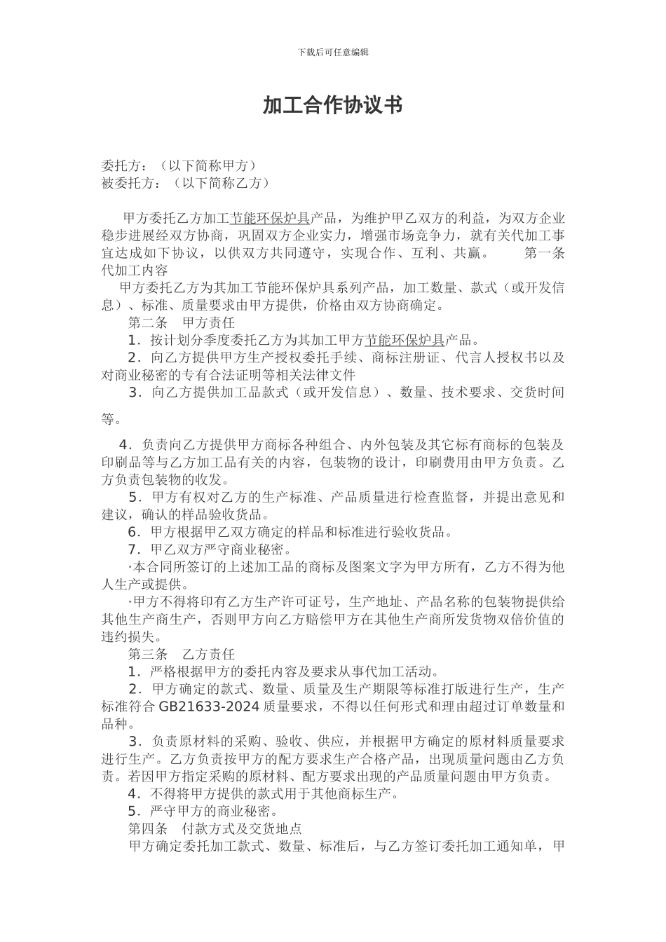 委托加工代理协议_第1页