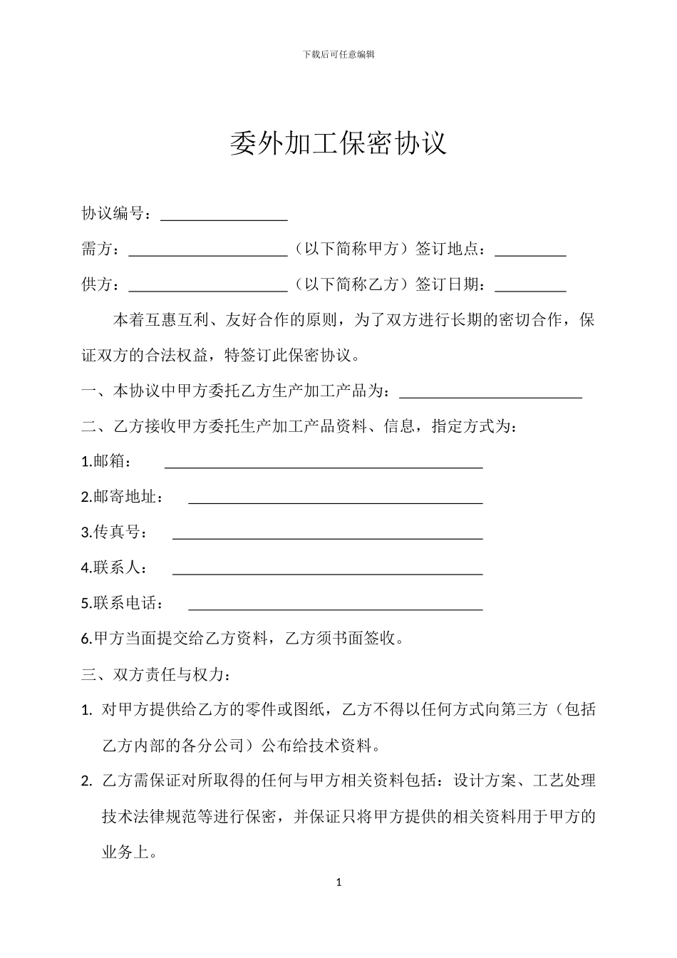 委托加工保密协议_第1页