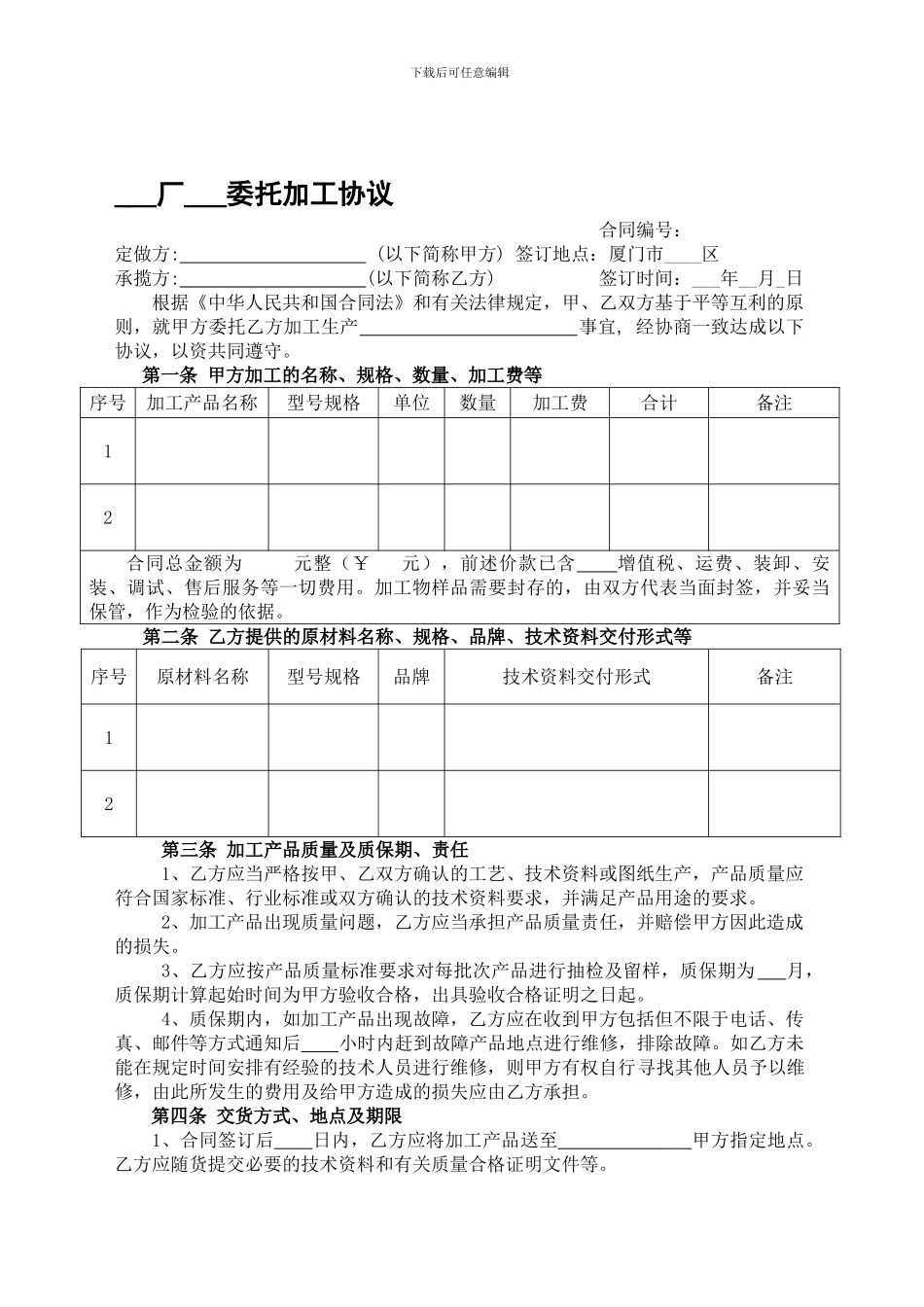 委托加工协议范本_第1页