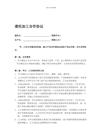 委托加工合作协议