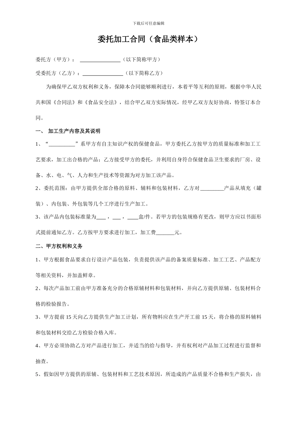 委托加工合同-食品类样本_第1页