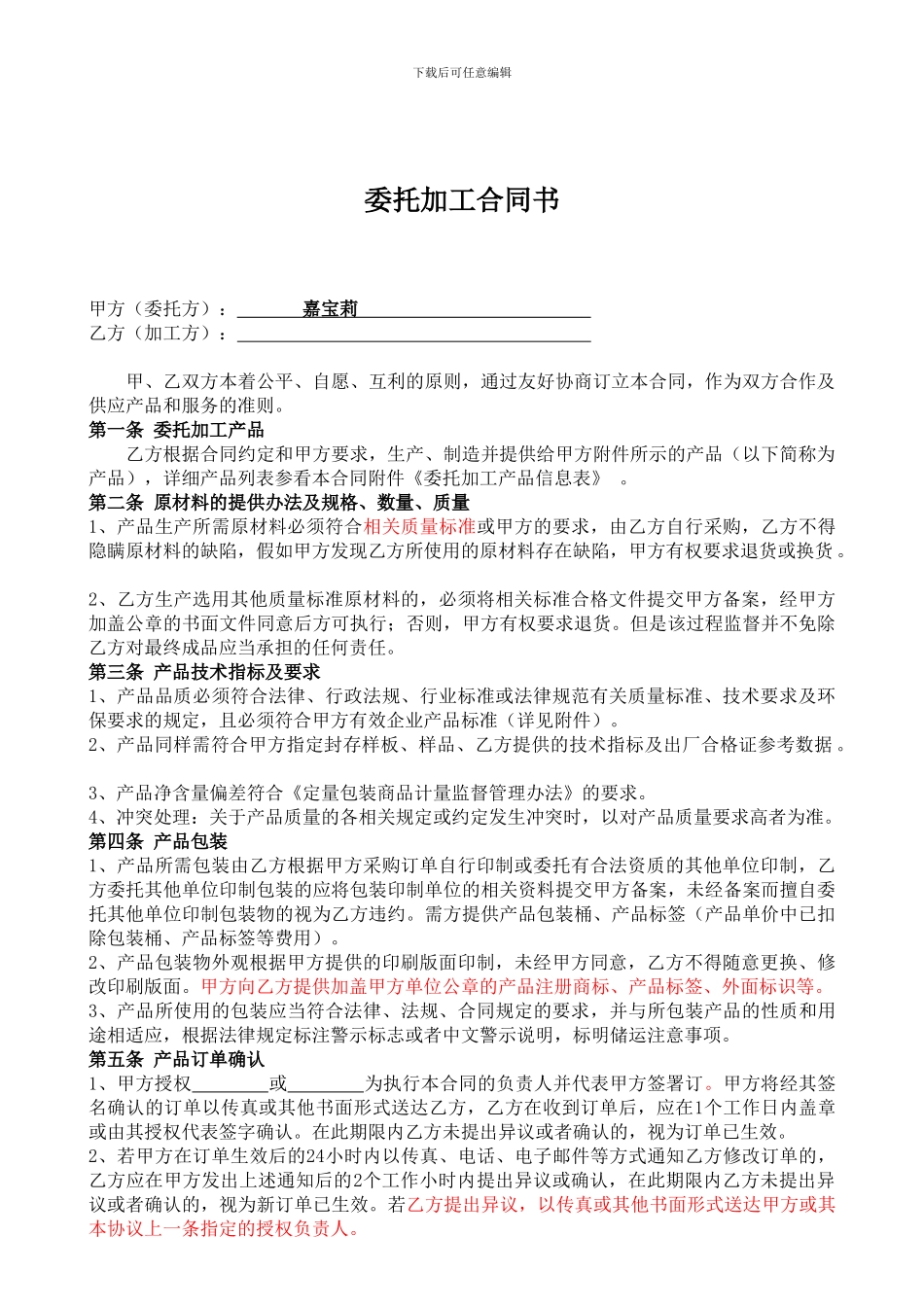 委托加工合同2024-我方委托供应商生产加工_第1页