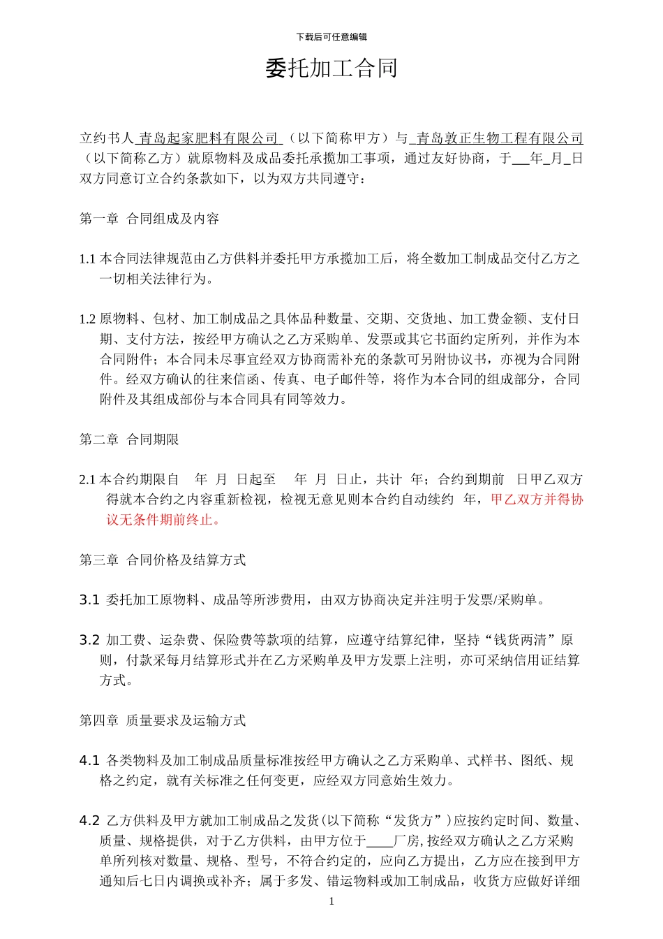 委托加工合同范本-2_第1页