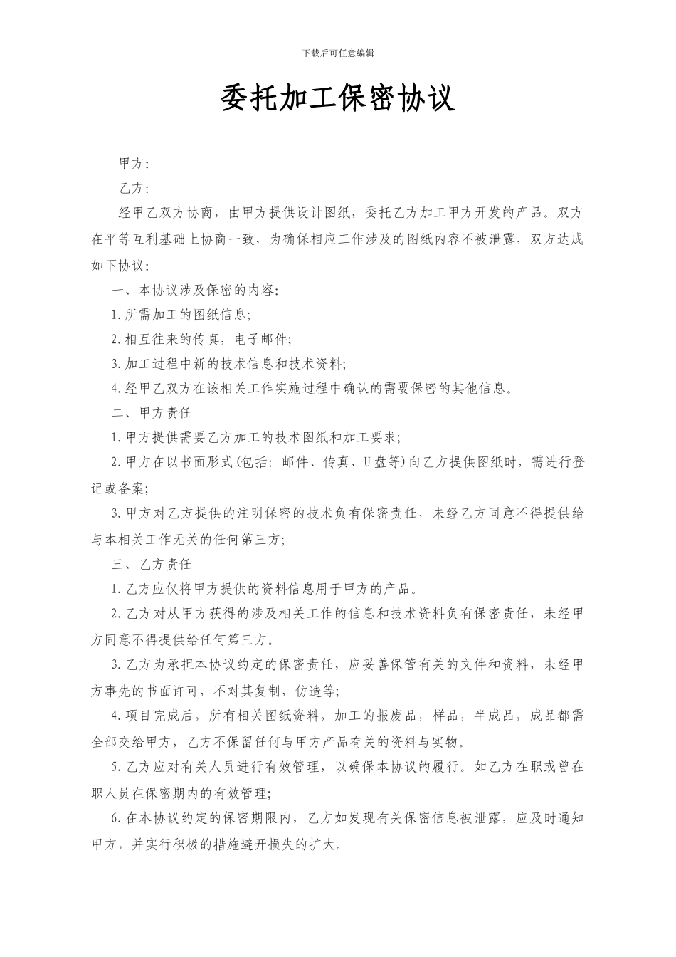 委托加工技术保密协议_第1页