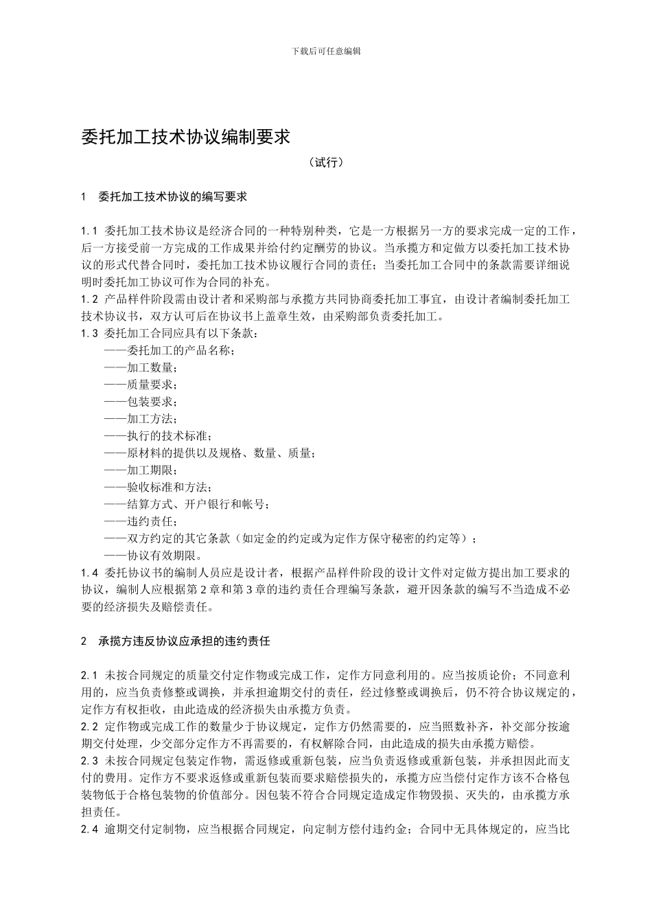 委托加工技术协议编制要求_第1页