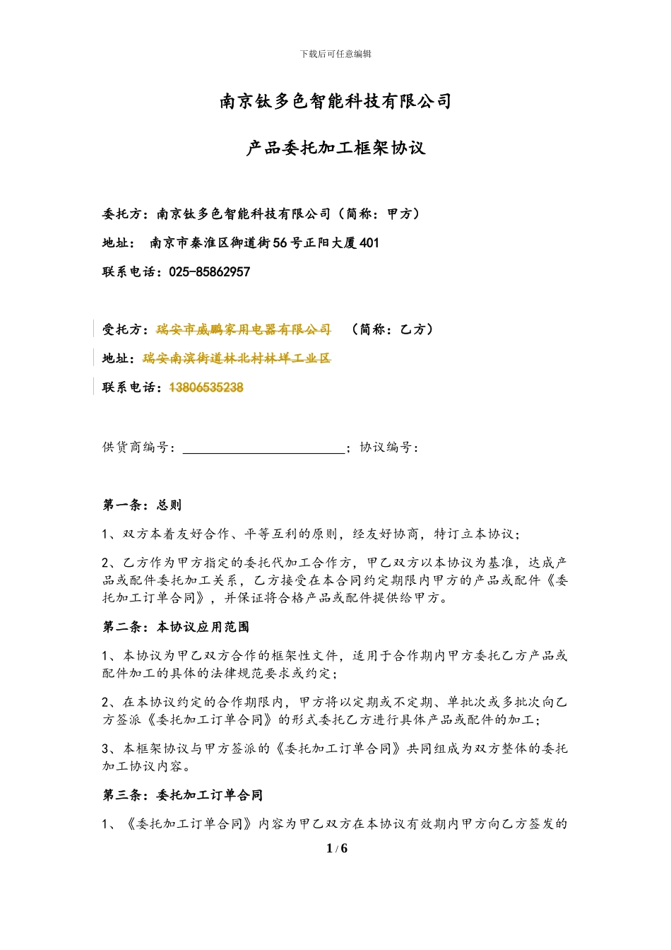 委托加工框架协议(标准版)_第1页