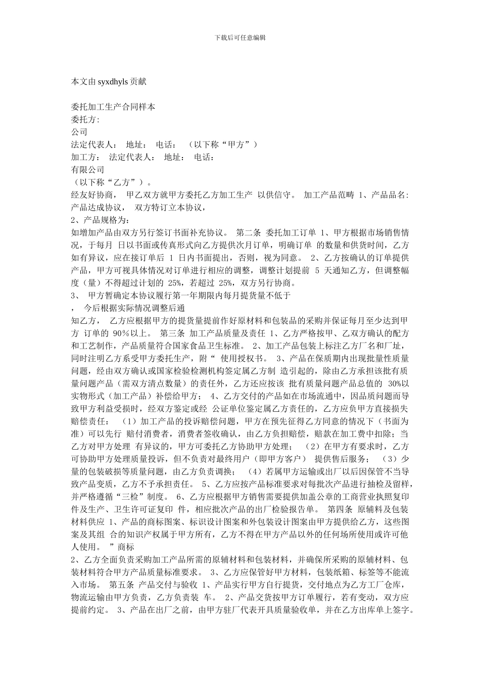 委托加工生产合同样本0_第1页