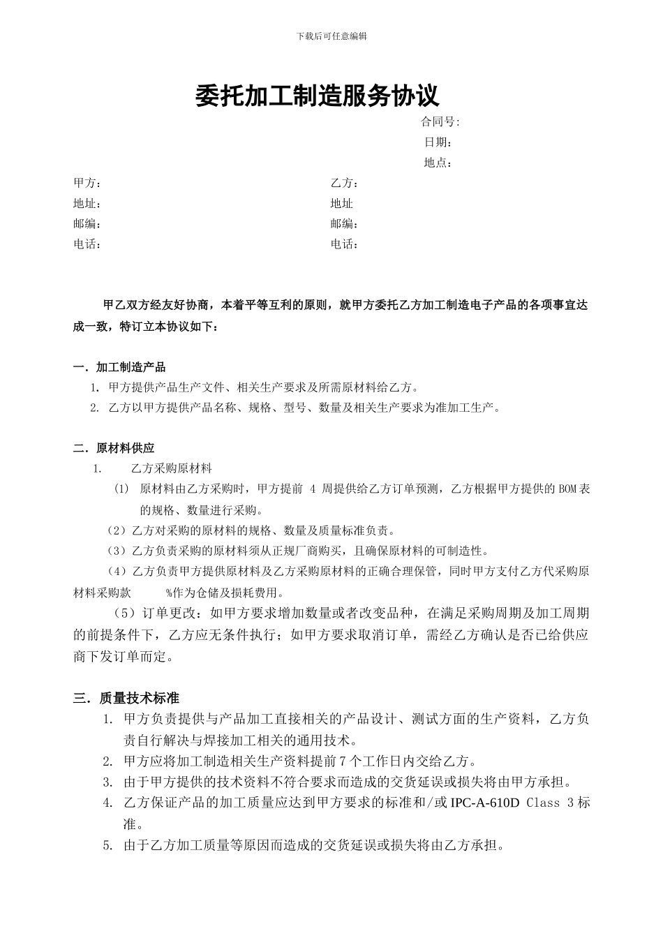 委托加工生产服务协议_第1页