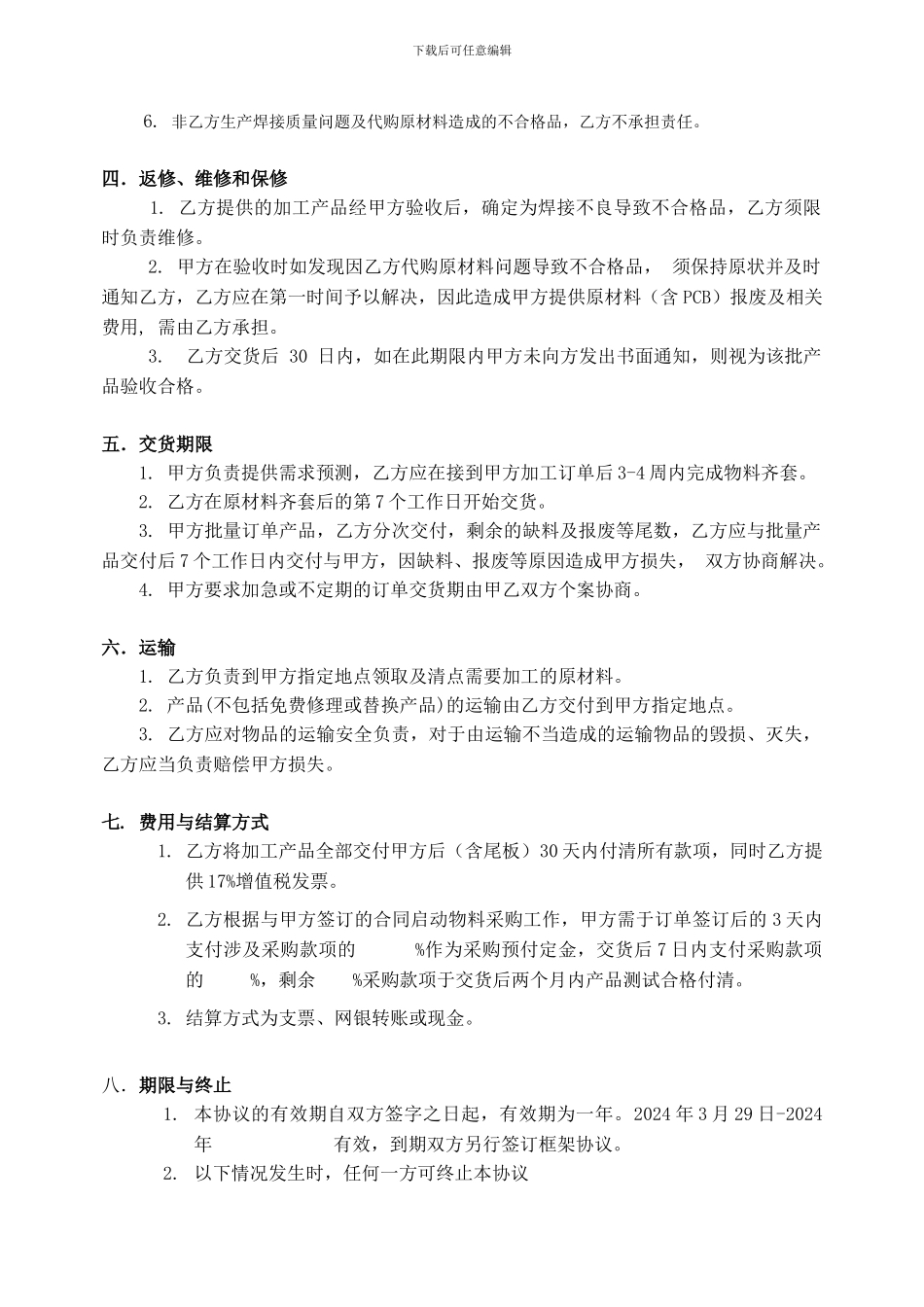 委托加工生产服务协议_第2页