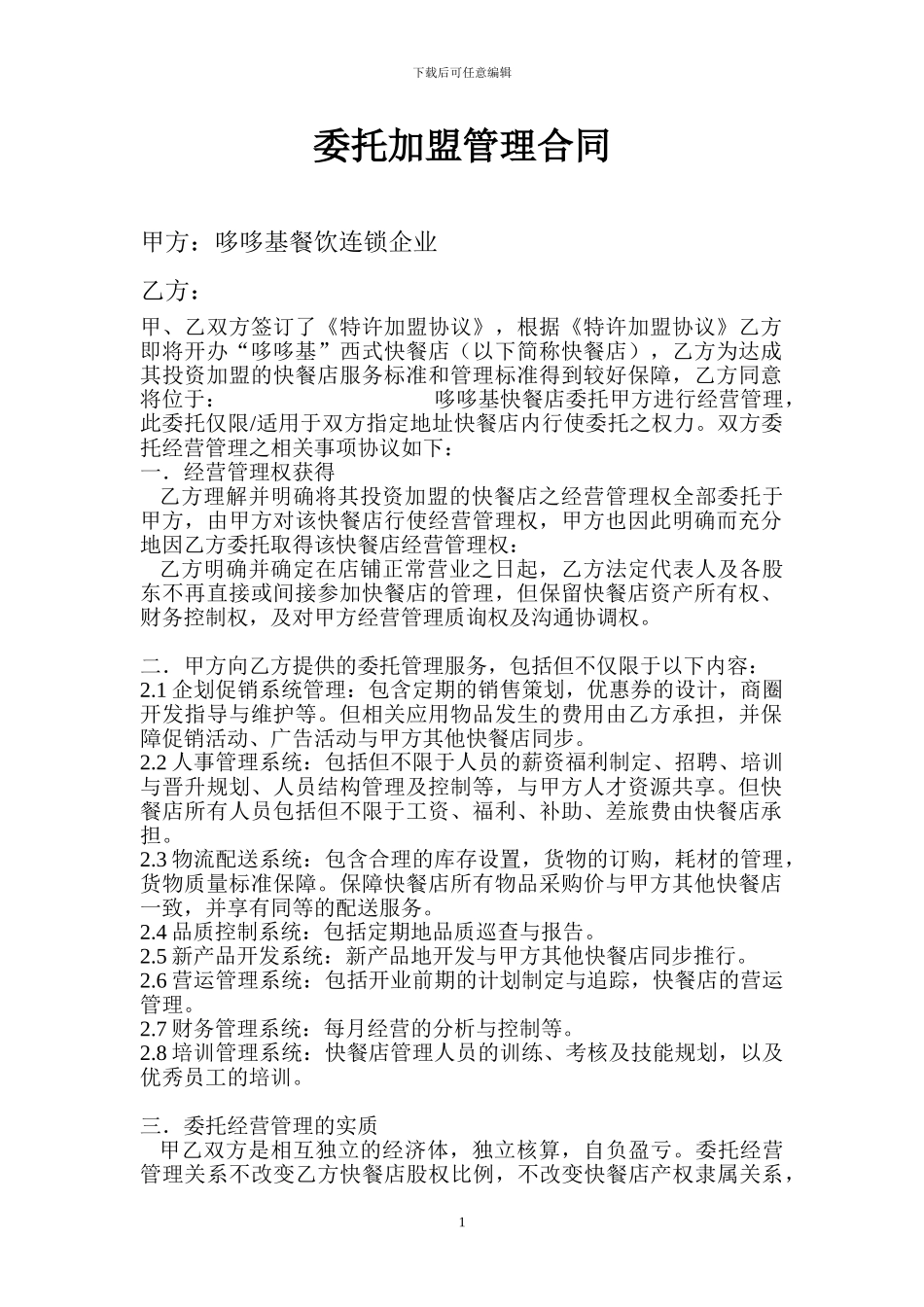 委托加盟管理合同_第1页