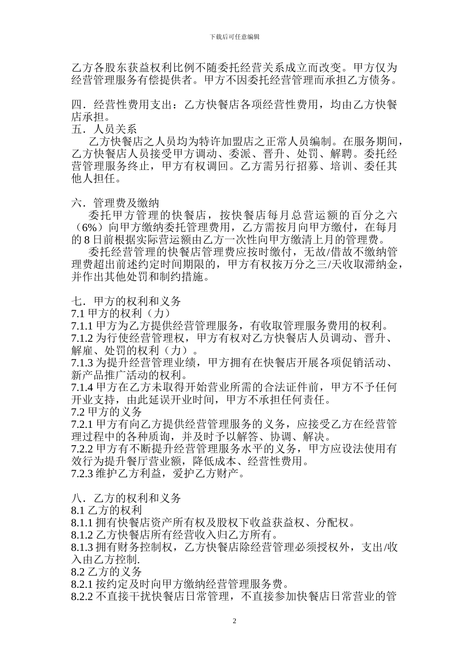 委托加盟管理合同_第2页