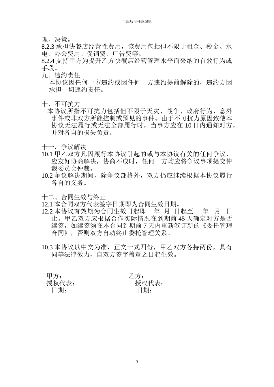 委托加盟管理合同_第3页