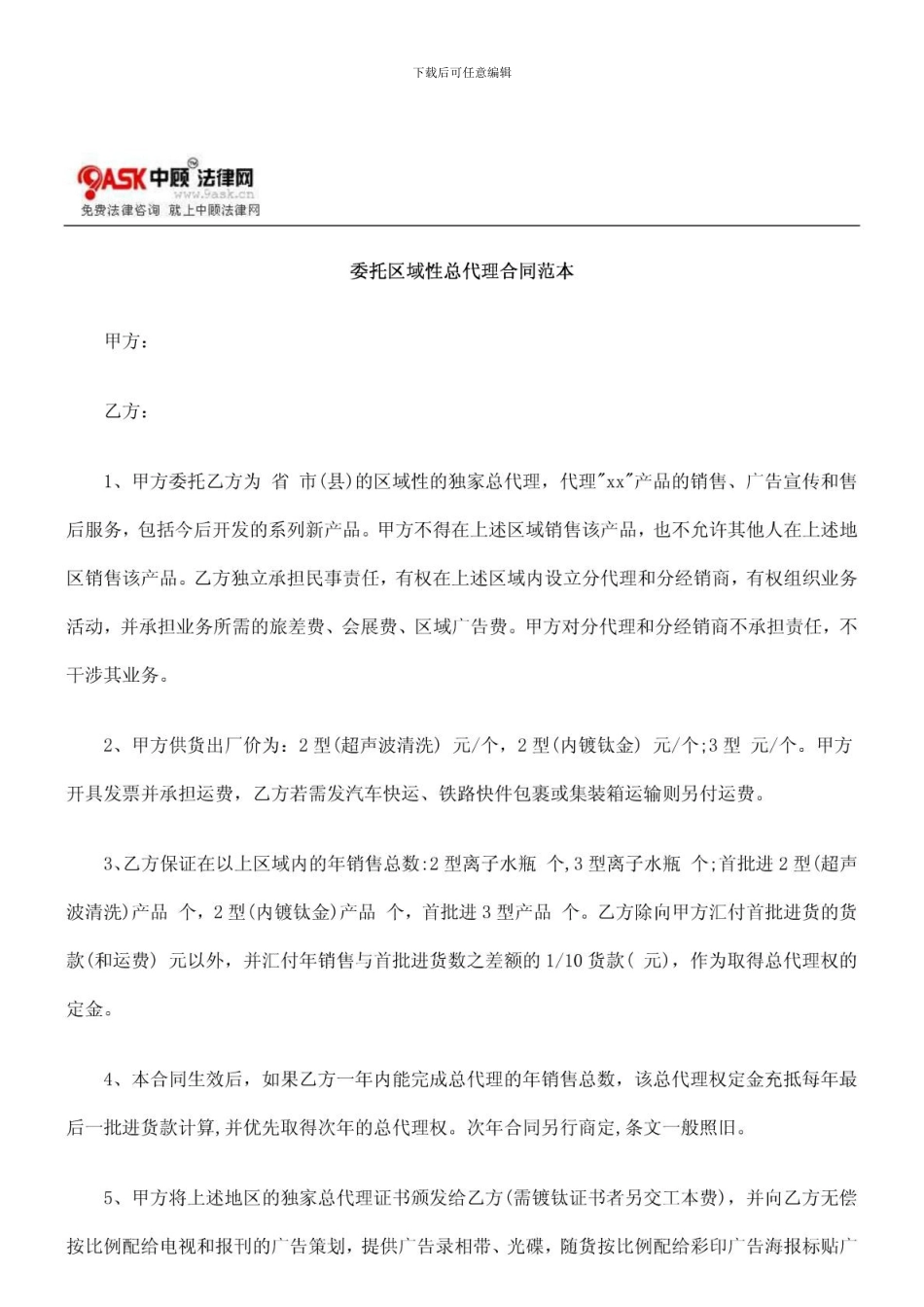 委托区域性总代理合同范本的研究_第1页