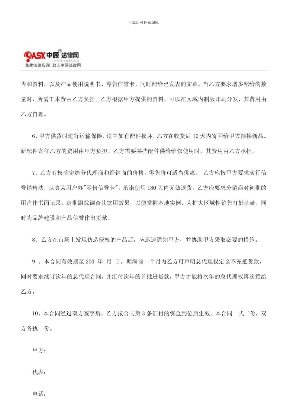 委托区域性总代理合同范本的研究_第2页