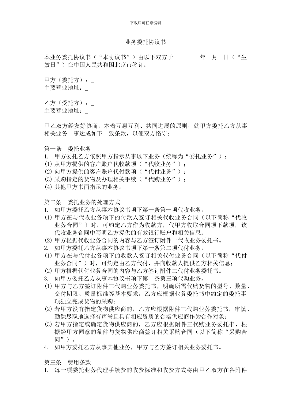 委托协议书-代收付_第1页