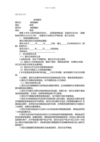 委托变卖合同