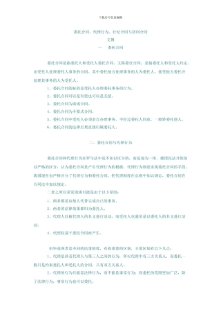 委托合同、代理行为、行纪合同与居间合同的区别