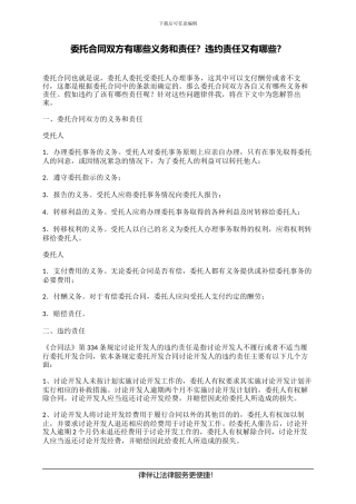 委托合同双方有哪些义务和责任？违约责任又有哪些？