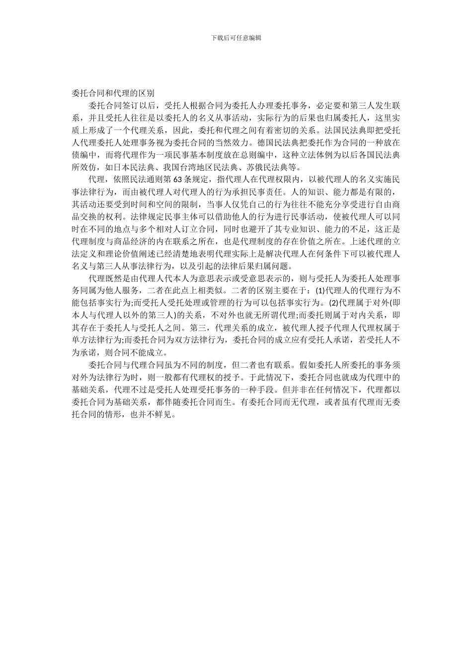 委托合同和代理的区别_第1页