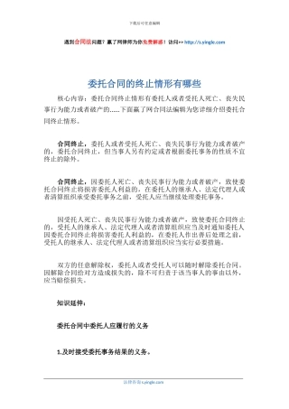 委托合同的终止情形有哪些
