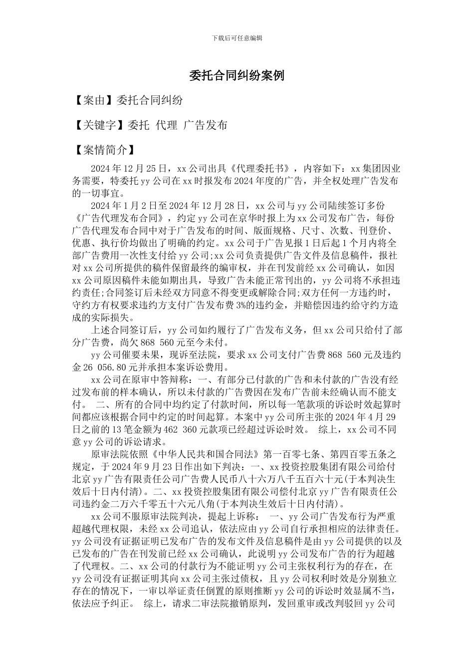 委托合同纠纷案例_第1页