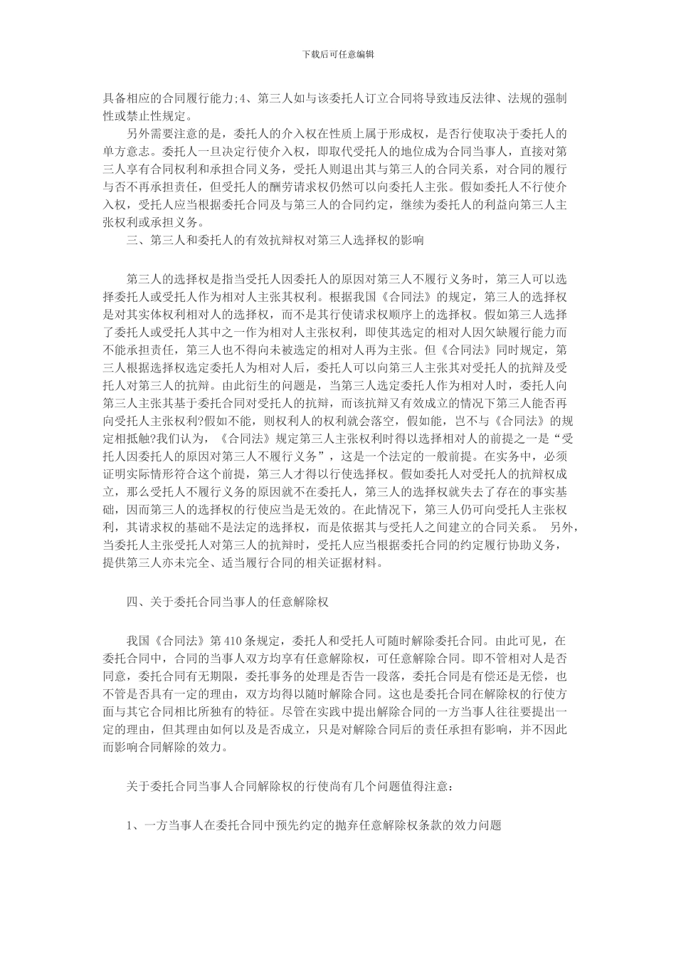 委托合同纠纷案件的若干法律适用问题_第2页