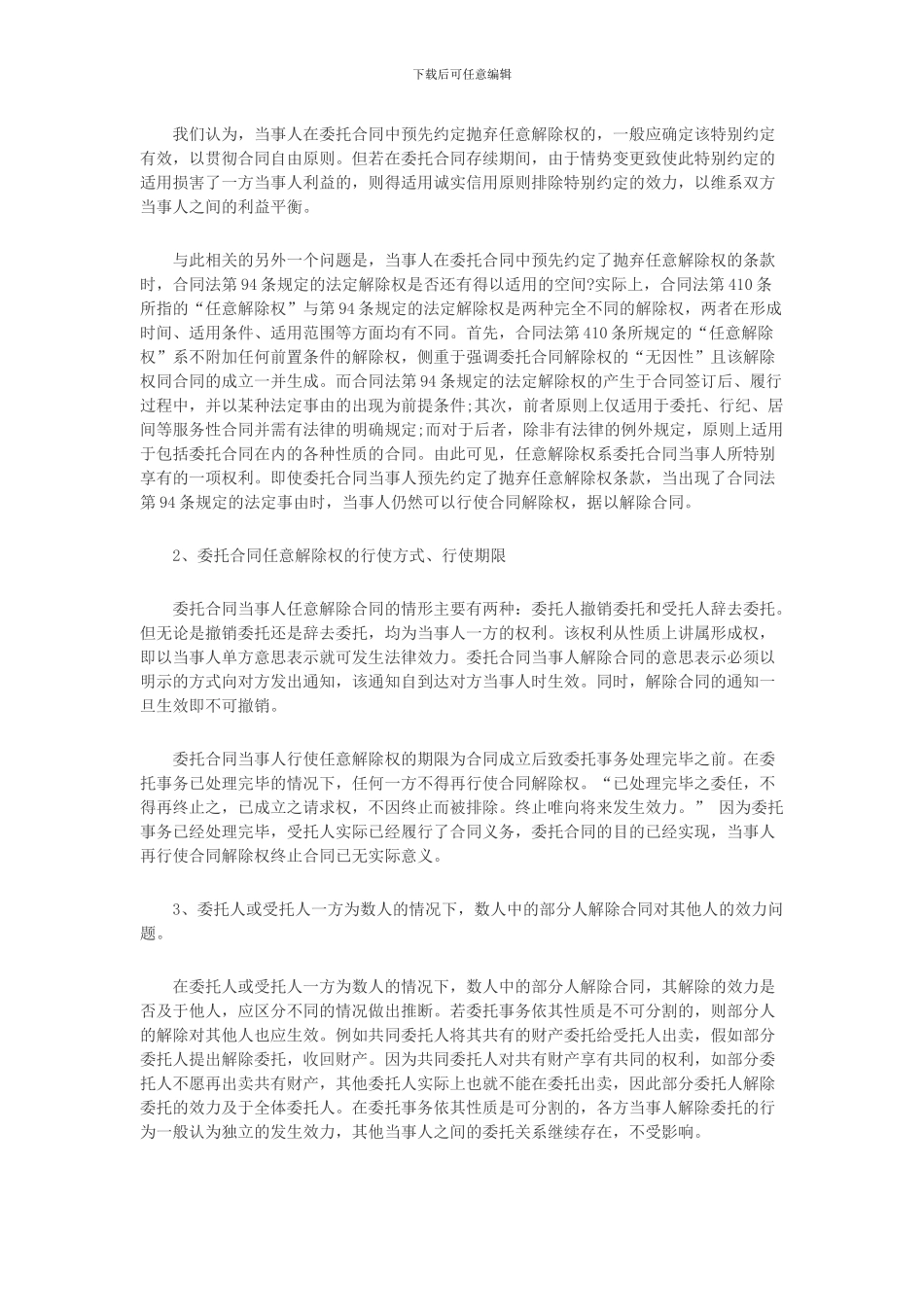 委托合同纠纷案件的若干法律适用问题_第3页