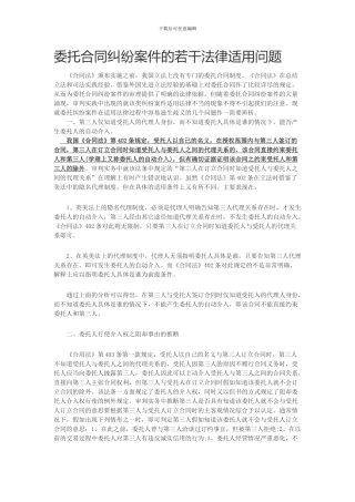 委托合同纠纷案件的若干法律适用问题