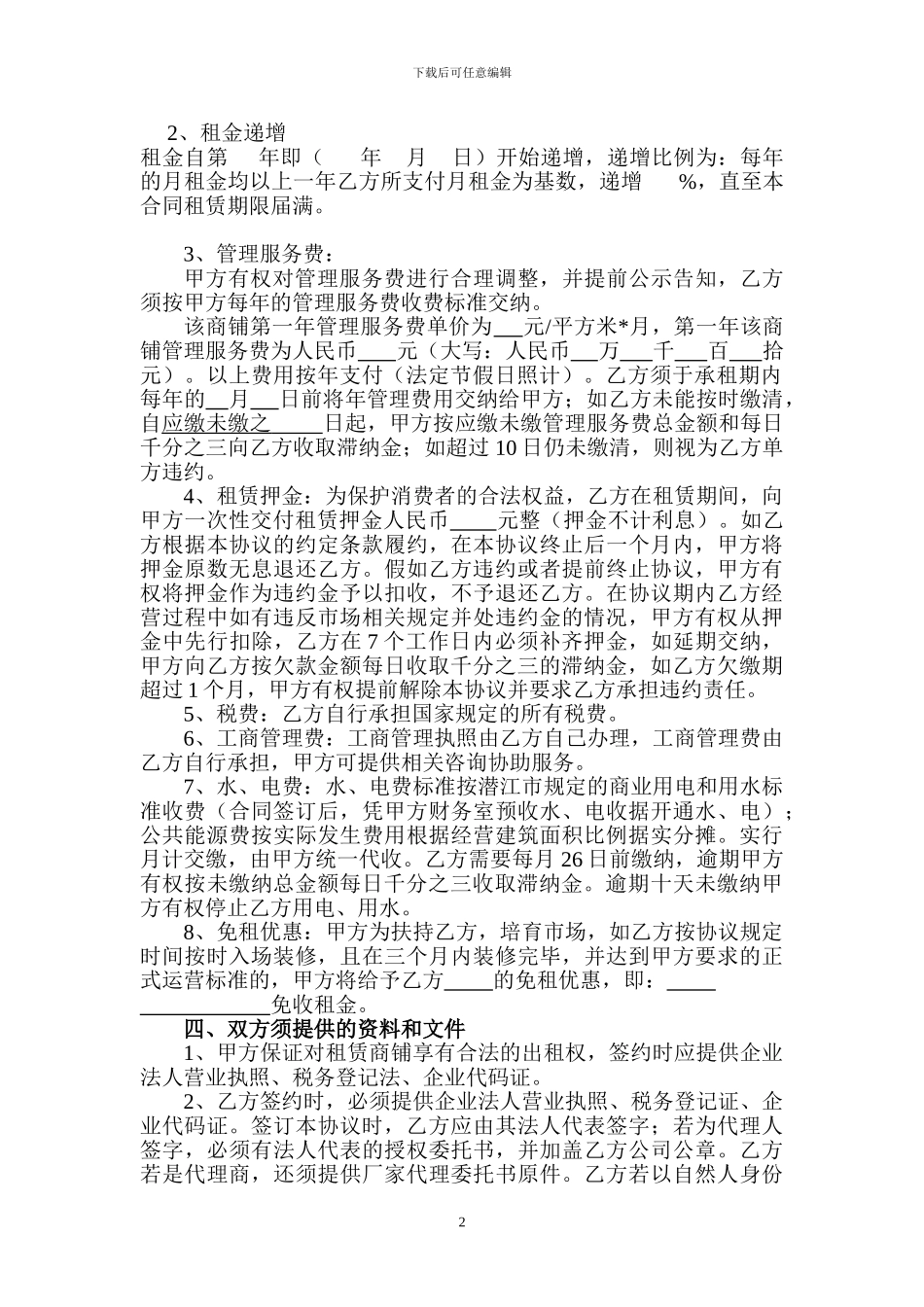 委托商铺租赁合同_第2页