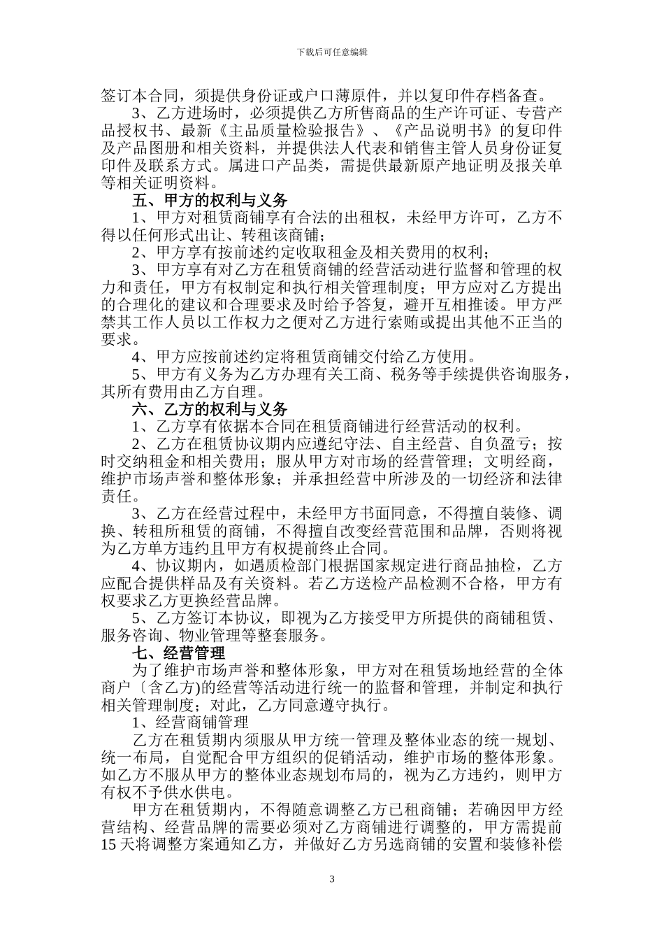 委托商铺租赁合同_第3页