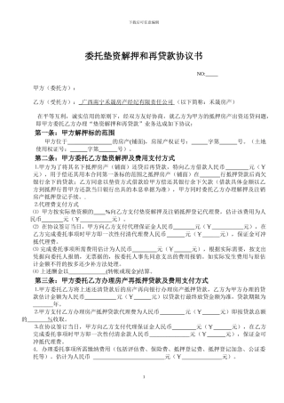 委托垫资解押和再贷款协议书