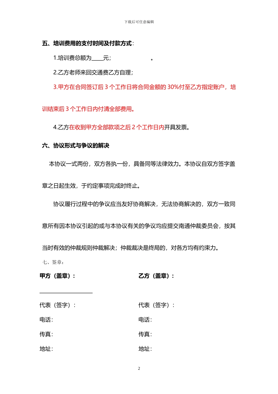 委托培训协议书-doc_第2页