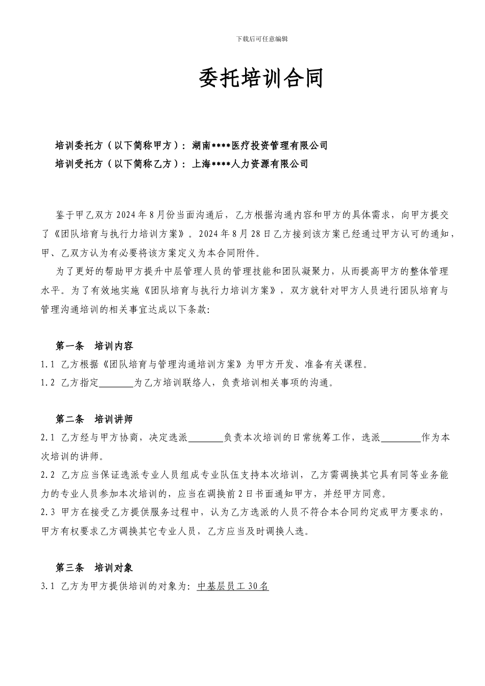 委托培训合同-人力资源公司精品_第1页