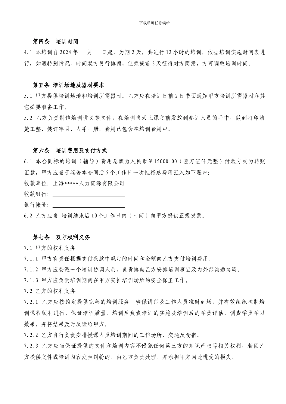 委托培训合同-人力资源公司精品_第2页