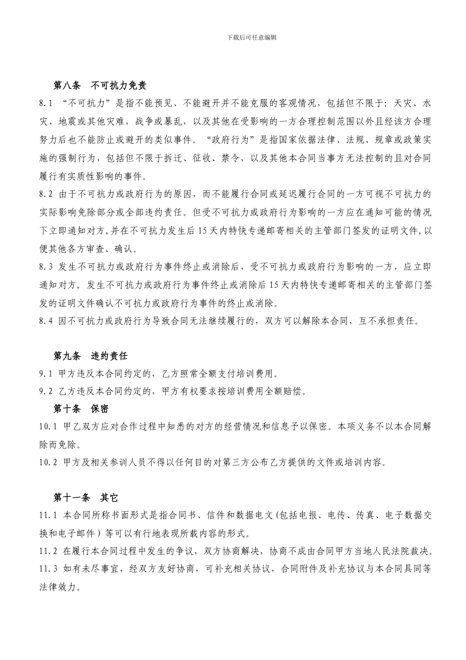 委托培训合同-人力资源公司精品_第3页