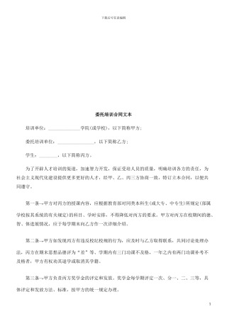 委托培训委托培训合同文本的应用