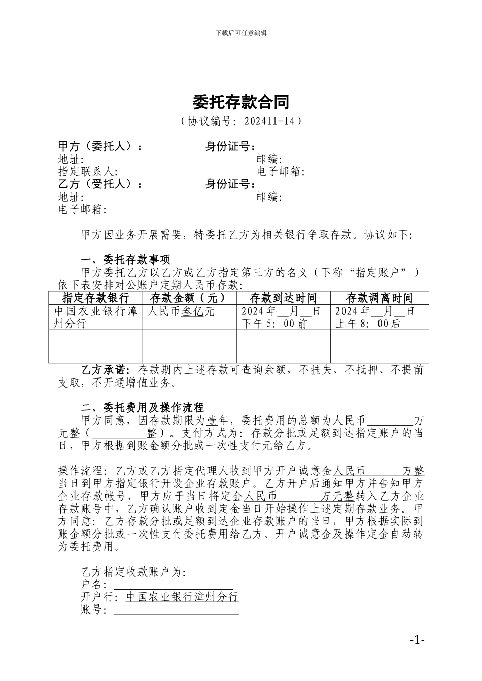 委托存款合同_第1页