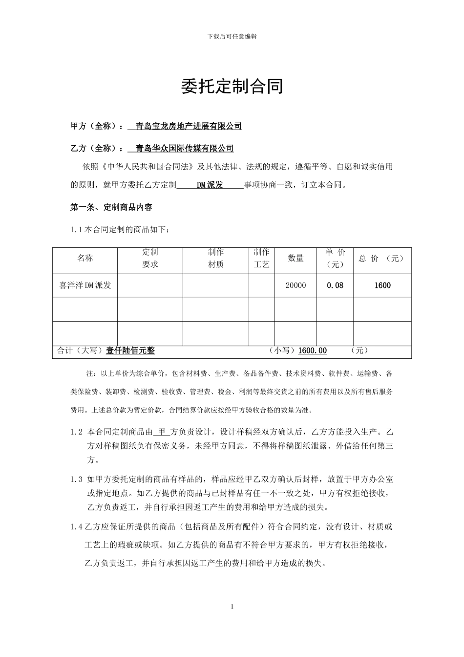 委托定制合同1_第1页