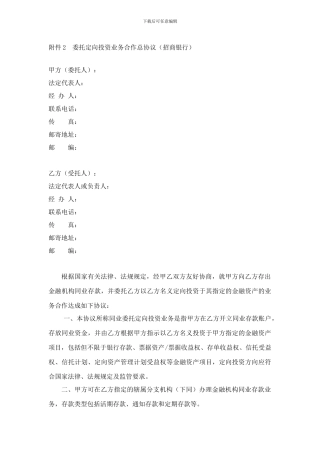 委托定向投资业务合作总协议