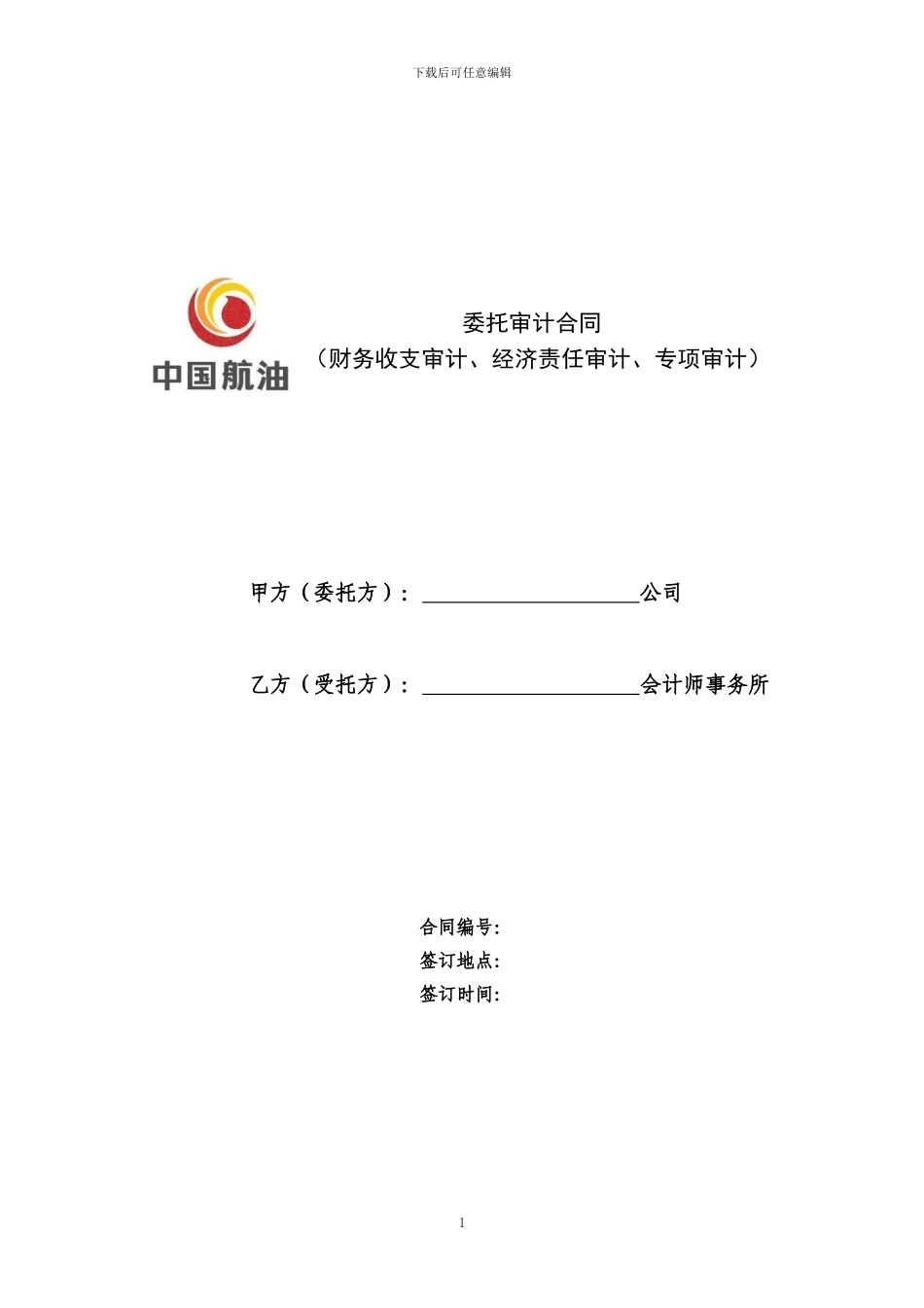 委托审计合同(财务收支审计、经济责任审计、专项审计)_第1页