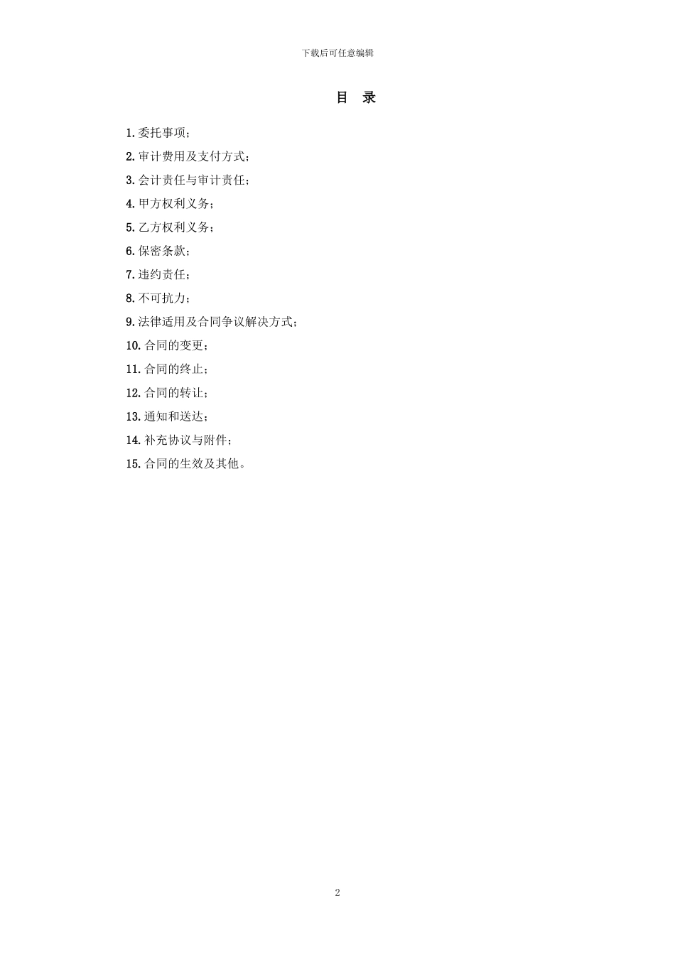 委托审计合同(财务收支审计、经济责任审计、专项审计)_第2页