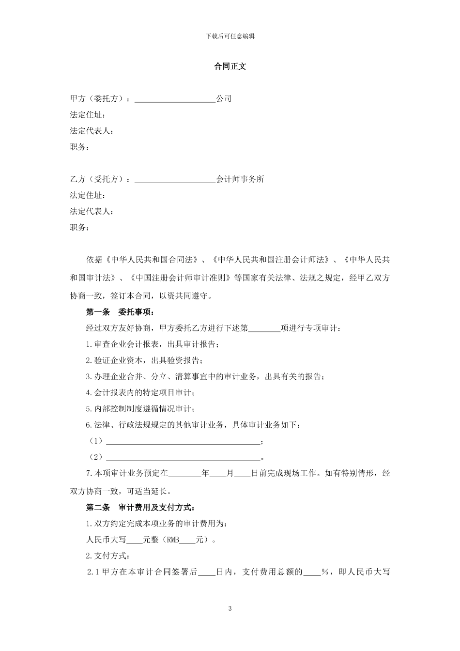 委托审计合同(财务收支审计、经济责任审计、专项审计)_第3页