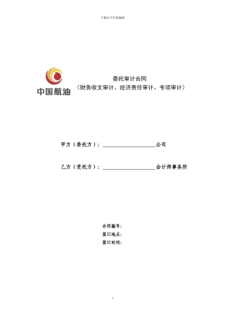 委托审计合同(财务收支审计、经济责任审计、专项审计)