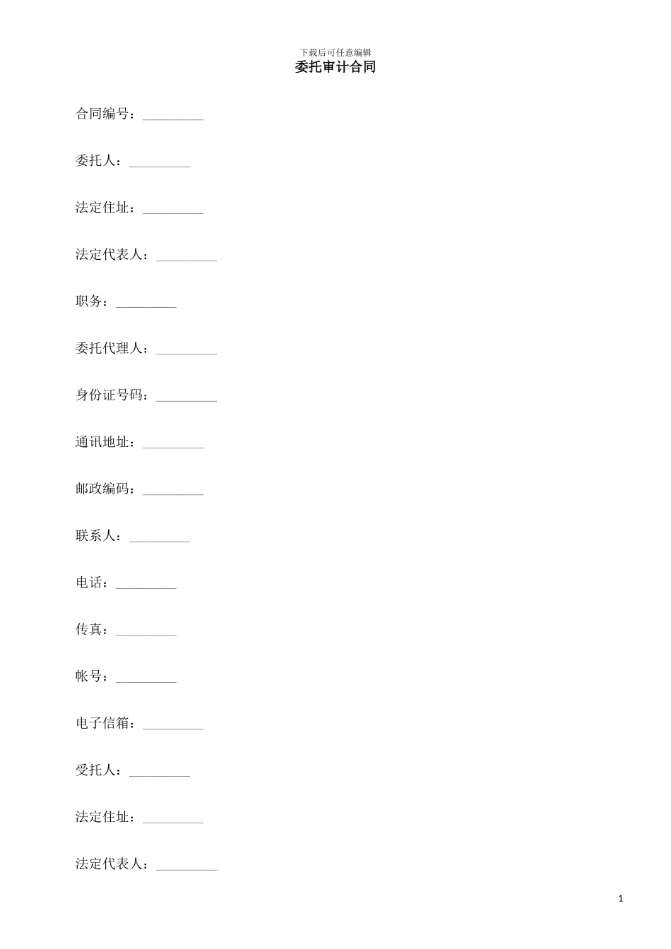 委托审计合同的研究_第1页